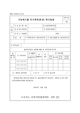 지정폐기물처리계획확인필증(변경)